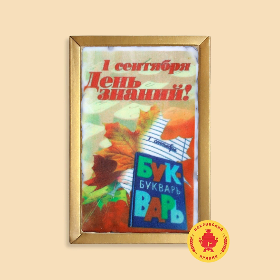  Пряник 140г 1е Сентября "День знаний букварь" (в подарочной пластиковой упаковке)      в Людинове